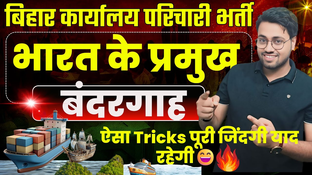 भारत के प्रमुख बंदरगाह 🚢 | Bihar Karyalay Parichari 2025 | ऐसी GK Trick जो जिंदगी भर याद रहे 🔥#BSSC