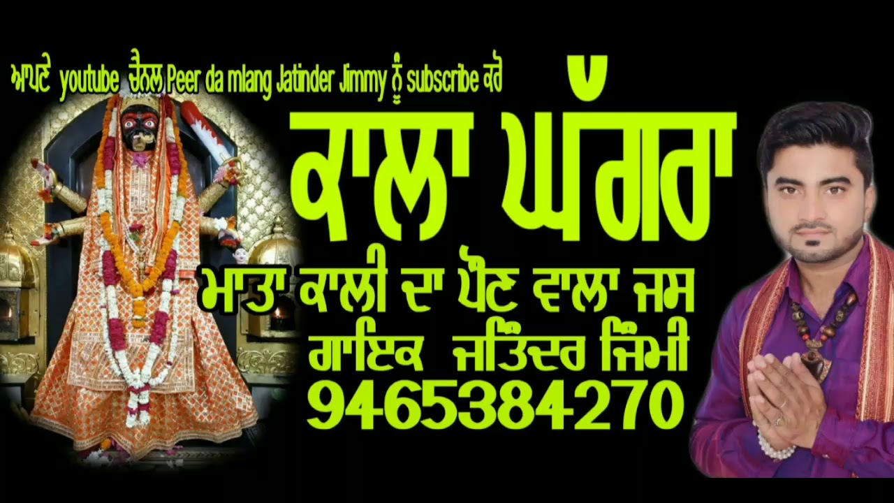 ਕਾਲਾ ਘੱਗਰਾ # ਕਾਲੀ ਮਾਤਾ ਦਾ ਜਸ # ਜਤਿੰਦਰ ਜਿੰਮੀ # kala ghgra # Jatinder Jimmy # 9465384270 #