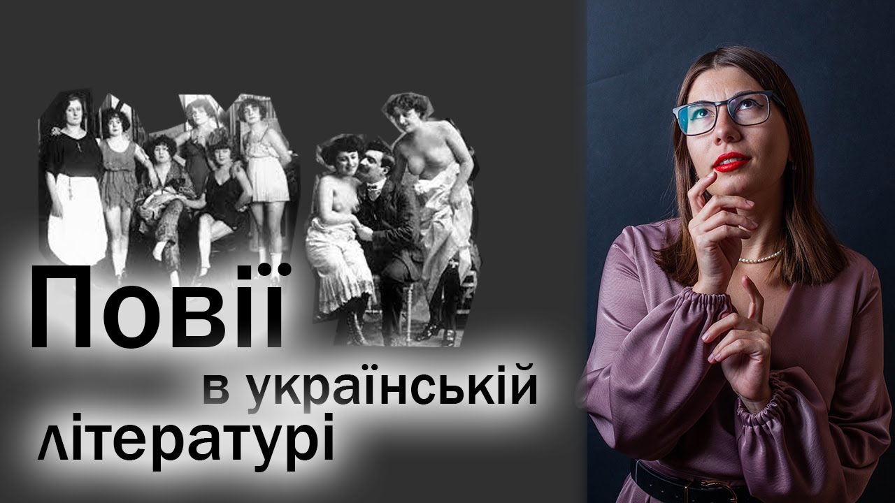 Проституція в українській літературі (поза 
