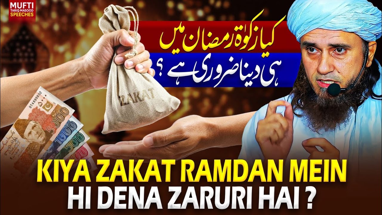 Kiya Zakat Ramdan Mein Hi Dena Zaruri Hai ? | Mufti Tariq Masood Speeches 🕋