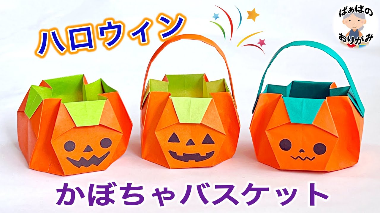 ハロウィン折り紙　かぼちゃバスケット（箱）の作り方　Halloween origami Pumpkin Box 【音声解説あり】 / ばぁばの折り紙