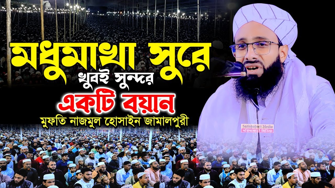 মধুমাখা সুরে খুবই সুন্দর একটি বয়ান, মুফতী নাজমুল হোসাইন জামালপুরী, Mufti Nazmul Hossain, 01740506043