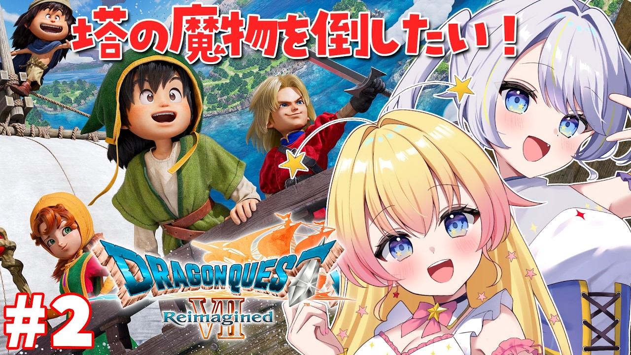 【ドラゴンクエストVII Reimagined】村を救う！！ドラクエ大好き姉と自由な妹のドラクエ7リイマジンド！【双子Vtuber ラビ☆アン】 ※ネタバレあり ＃２
