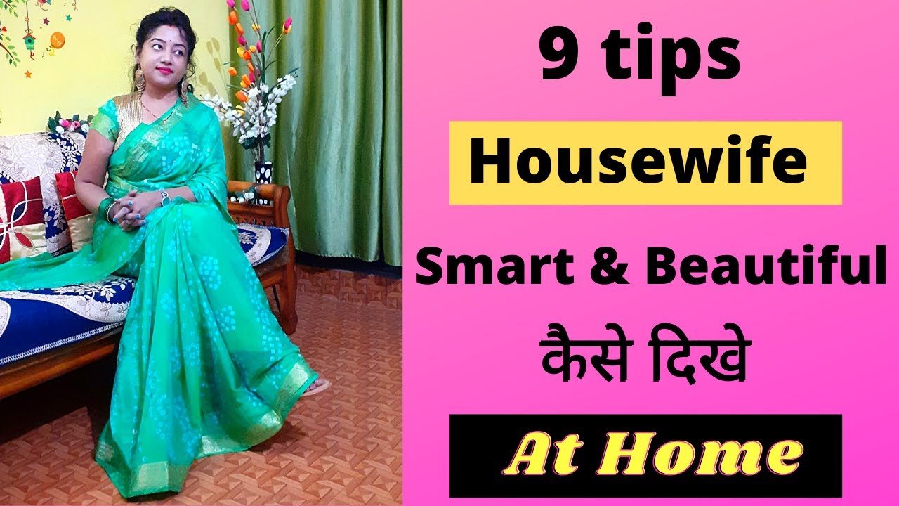 housewife sunder kaise dikhe | how to look beautiful and attractive at home | ladies ghar pe sunder