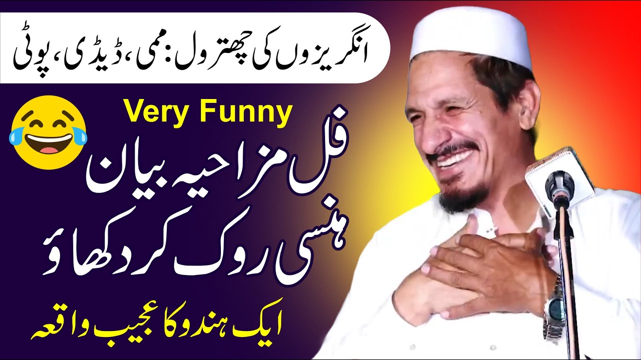 Maulana Amjad Saeed Qureshi Funny Bayan - Very Funny Clip