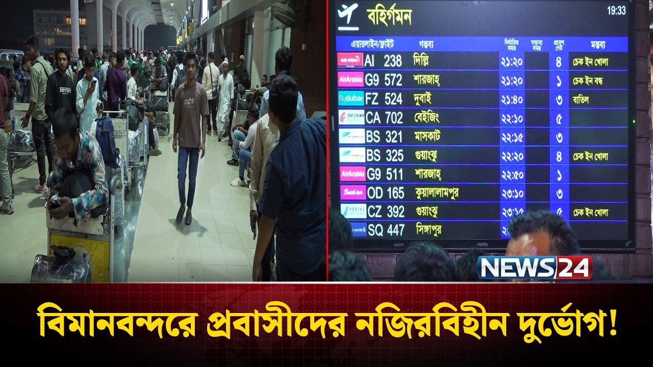 মধ্যপ্রাচ্যের আকাশপথ বন্ধ; বিমানবন্দরে প্রবাসীদের নজিরবিহীন দুর্ভোগ | Dhaka Airport | NEWS24
