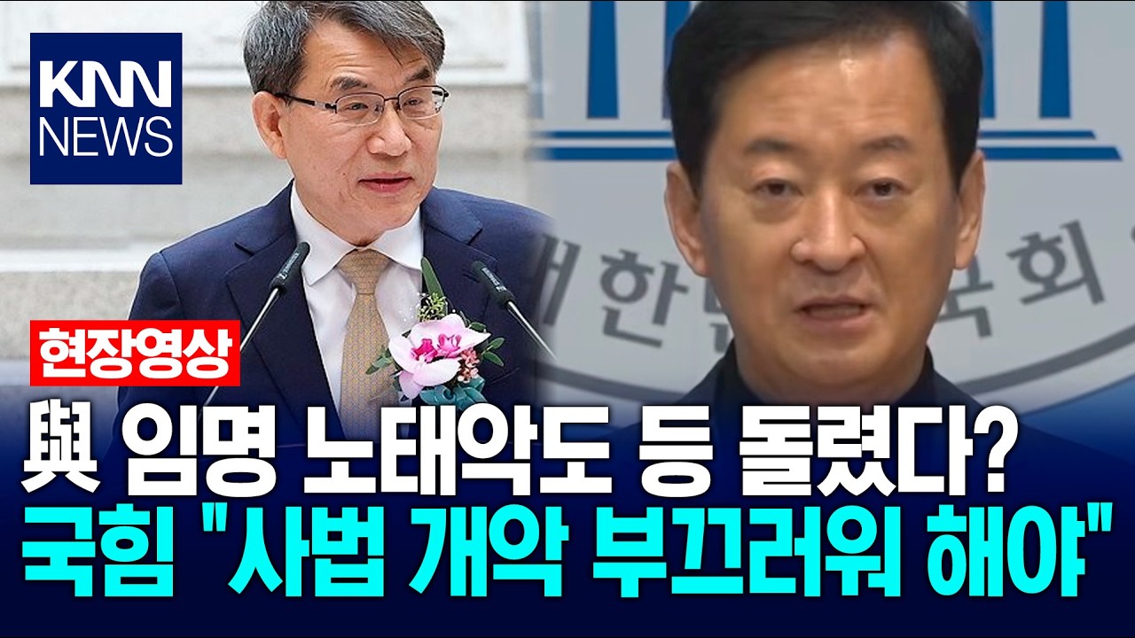 민주당이 임명한 노태악도 등 돌렸다? 국힘 