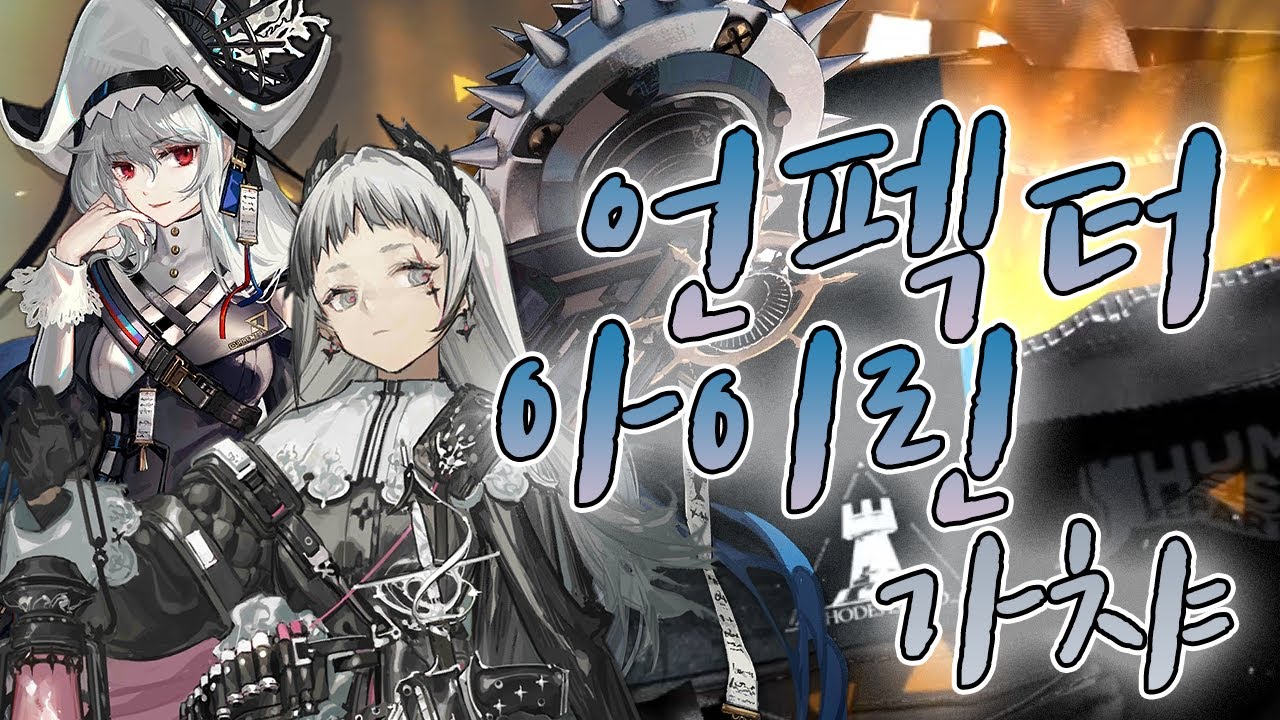 역대급 비틱을 해버렸다!! 명방 언펙터, 아이린 가챠 [명일방주]