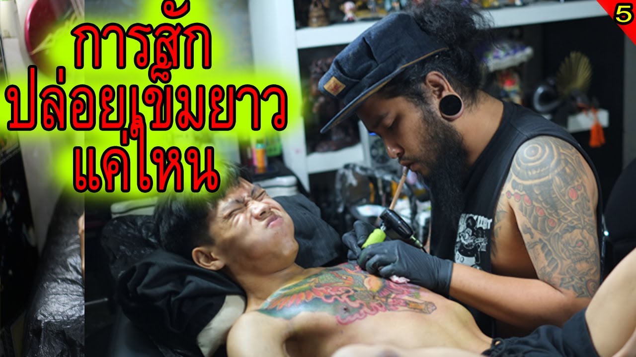 การสักปล่อยเข็มยาวแค่ใหน