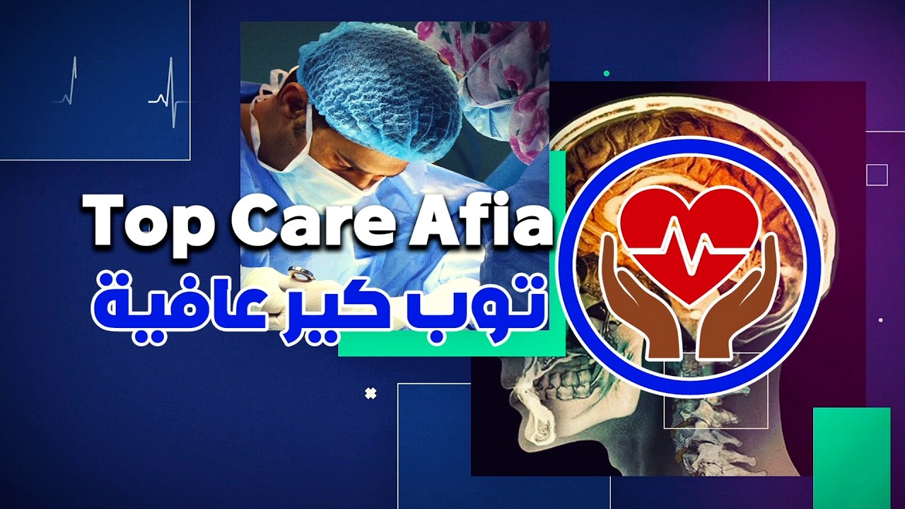 TOP CARE AFYA EP 000 024دكتورة هويدا إبراهيم ، استشاري طب وصحة الطفل، وعميد كلية الطب بخت الرضا