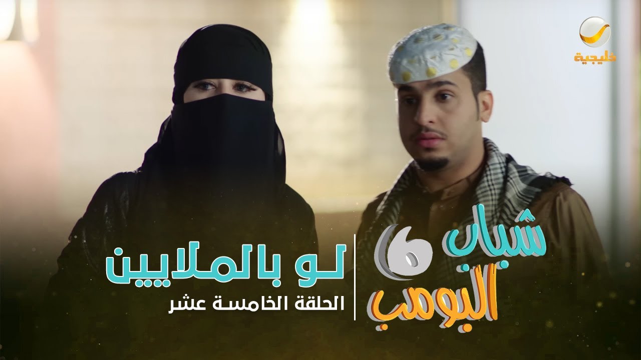 مسلسل شباب البومب 6 - الحلقة الخامسة عشر 