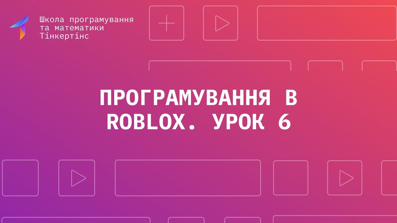 Програмування в Роблокс. Урок 6. Реалізація підбору бонусів і рейтингу гравців