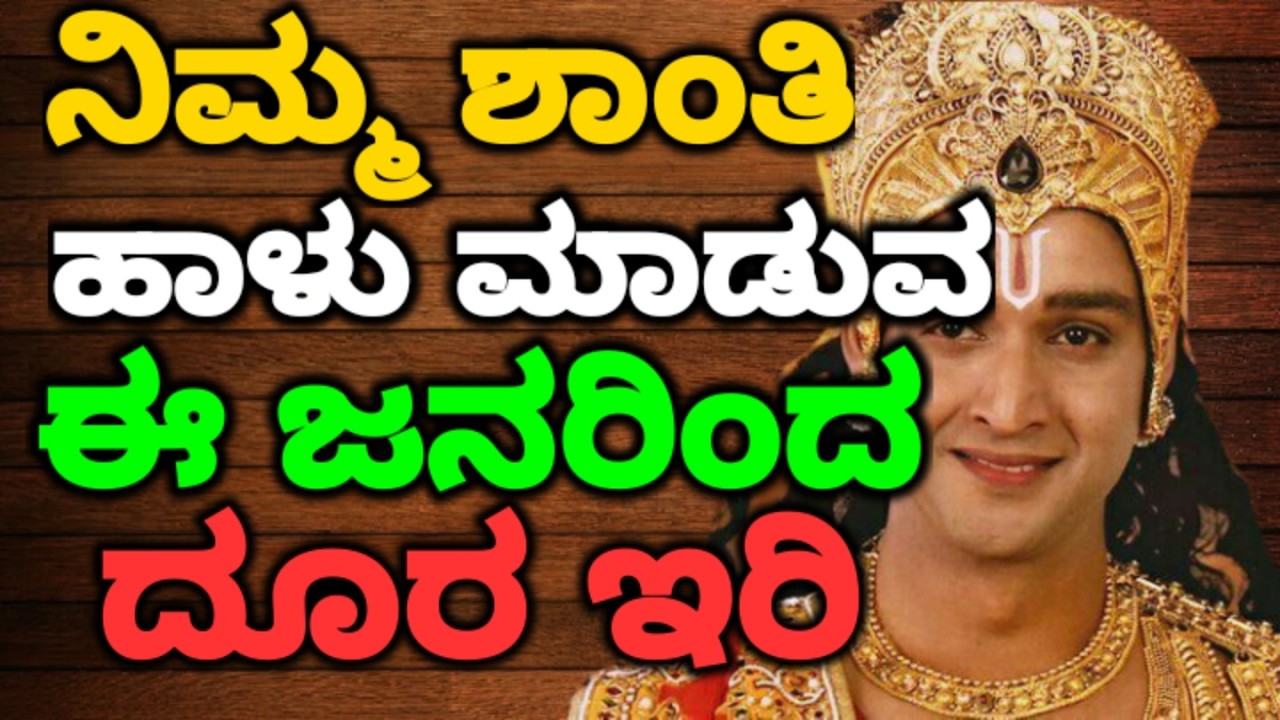 ನಿಮ್ಮ ಶಾಂತಿ ಹಾಳು ಮಾಡುವ ಈ ಜನರಿಂದ ದೂರ ಇರಿ ||#motivationalvideo @KANNADANEWS8