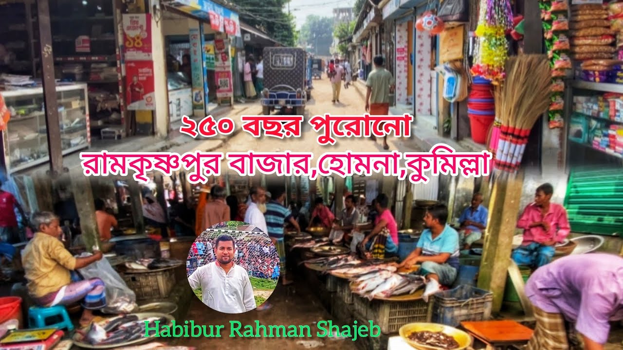 ঐতিহ্যবাহী রামকৃষ্ণপুর বাজার, হোমনা,কুমিল্লা Ramakrishnapur Bazar, Homna,Cumilla