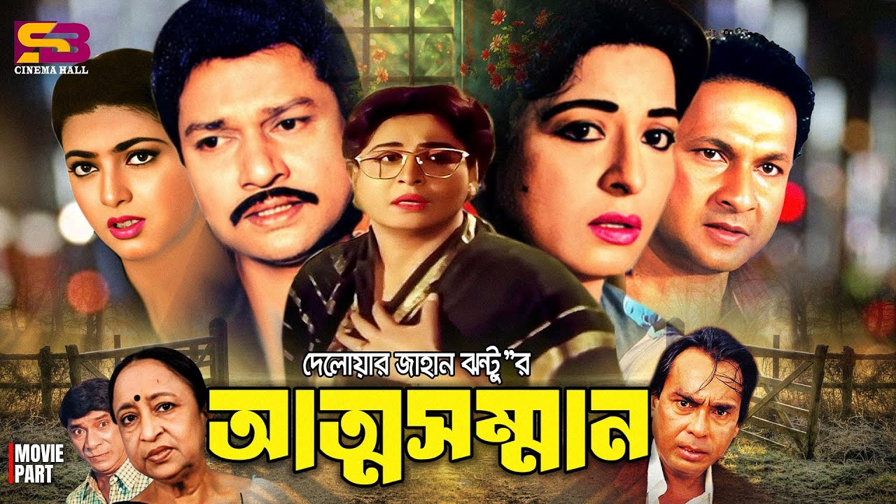 Attosomman (আত্মসম্মান) Full Movie। Shabana | Alamgir | Shabnaz | Bapparaj | Dildar | Humayun Faridi