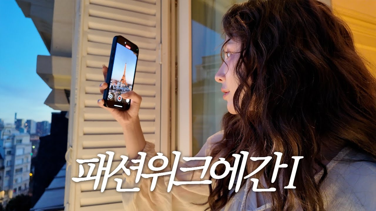 (SUB) 나는 진짜 I가 맞아. 파리 패션위크 vlog🇫🇷 | 슈퍼스타 총집합😎 | 물갈이 극복 출장템 소개합니다