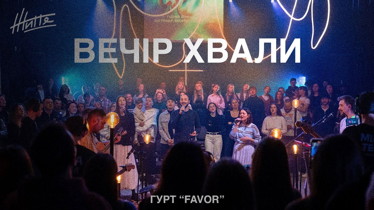 ВЕЧІР ХВАЛИ Церква Життя | Гурт @favor_band | 16 березня 2025 | Вінниця