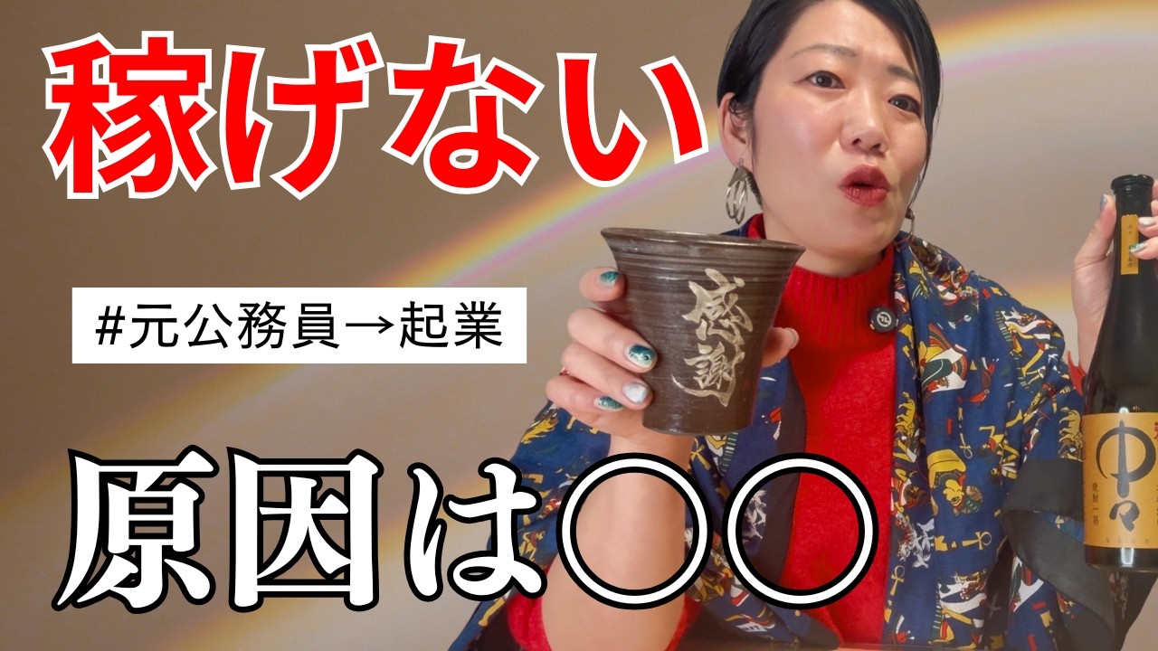 【起業した元公務員】お金に恵まれない、本当の理由はコレだった【豊かになる方法】