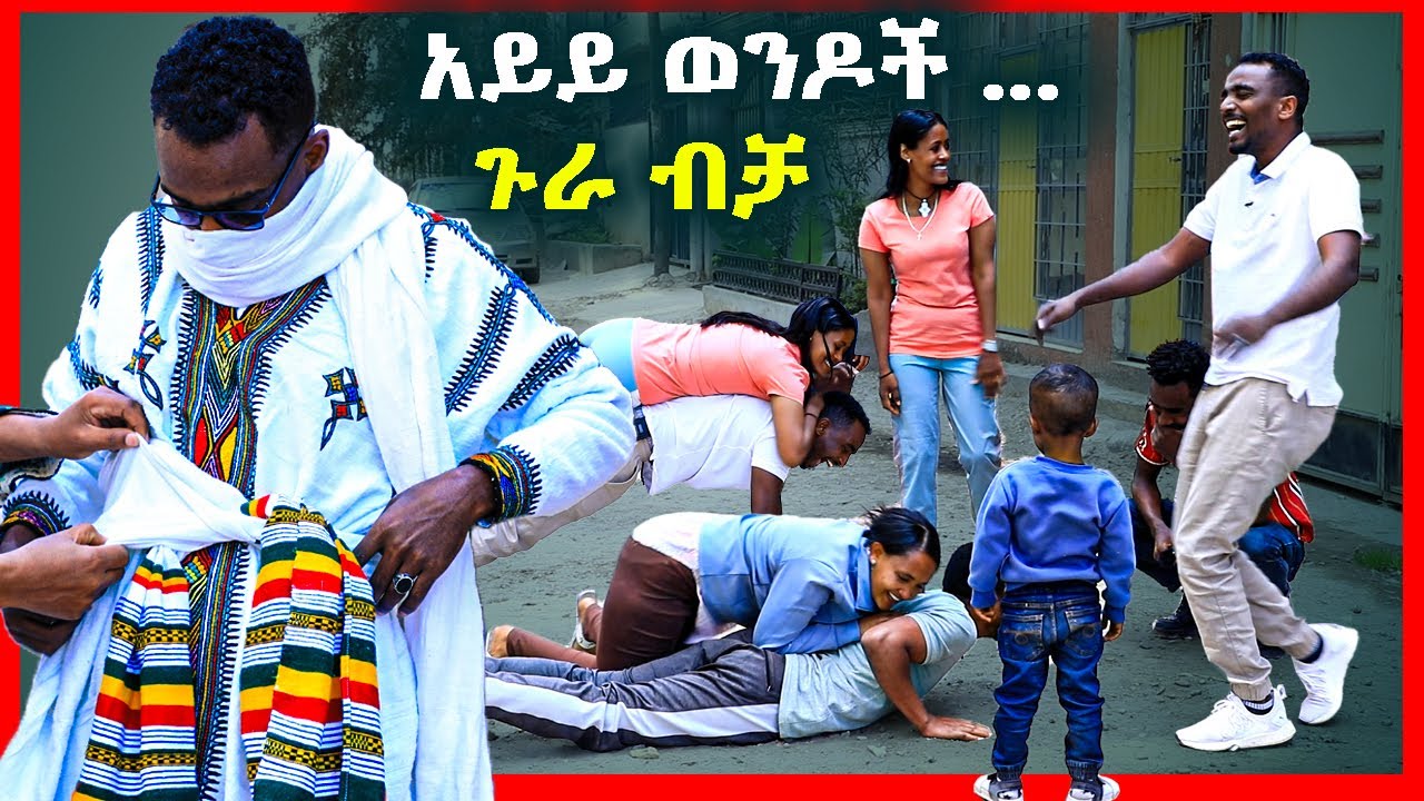 ብሬክስ እና ጫላ ወንድነታቸውን የተፈተኑበት - ሰፈር ጉድ ያሰኘው የቤተሰብ ጨዋታ 😳🤣🤭