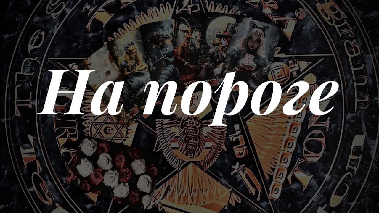 На пороге чего вы стоите? Онлайн расклад 🪬 Таро сегодня 
