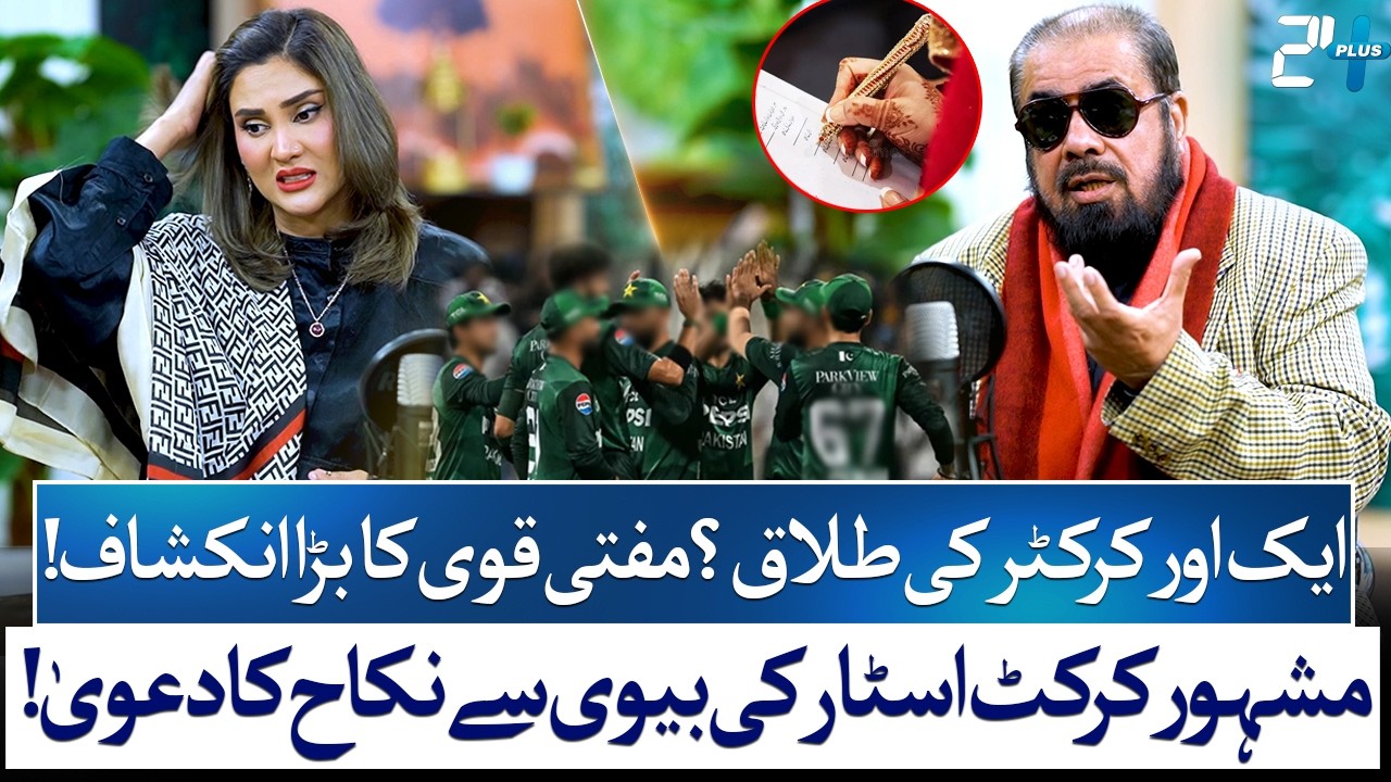 Mufti Qavi Claims Marriage to Famous Cricketer’s Wife | Another Divorce Scandal | Fiza Ali | 24 Plus