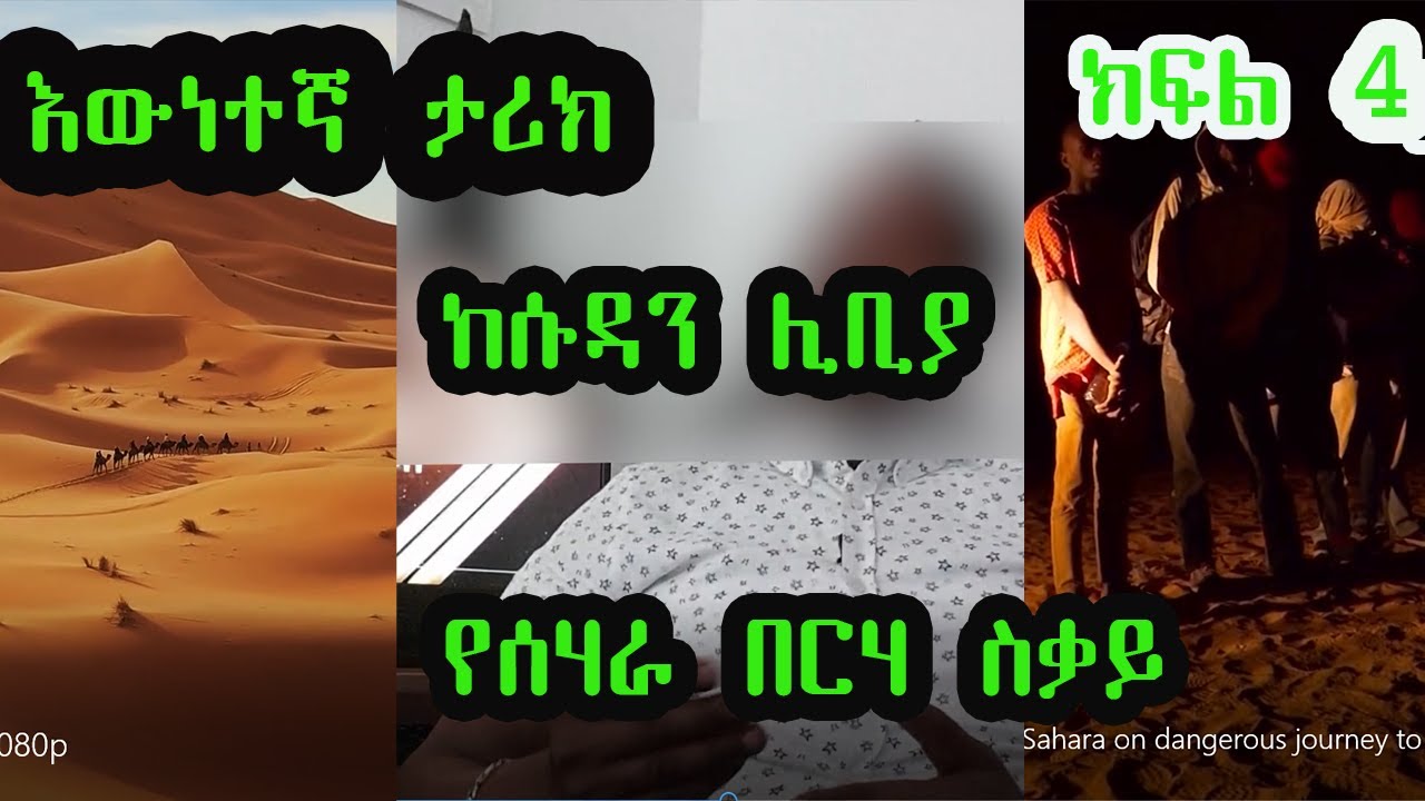 የሰሃራ በርሃ ስቃይ