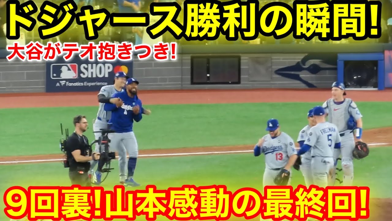 9回裏！山本感動の8奪三振完投最終回！ドジャース勝利の瞬間大谷がテオに抱きつき！現地映像