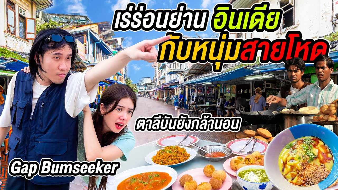 พาหนุ่มสายโหด Gap.Bumseeker ที่เกือบโดนแก๊งค้ายาที่เม็กซิโกหิ้ว ลุย กินย่านอินเดีย @gapbumseeker