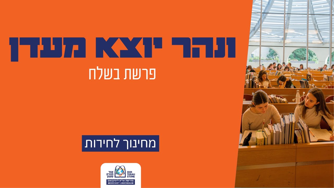 ונהר יוצא מעדן | פרשת בשלח - מחינוך לחירות