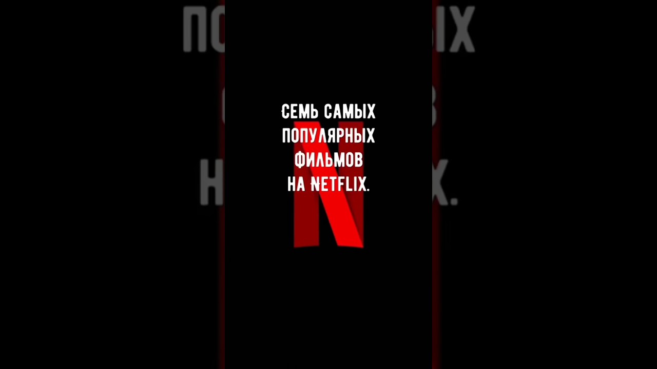 7 САМЫХ ПОПУЛЯРНЫХ ФИЛЬМОВ НА NETFLIX #фильмы #нетфликс #сериалы #кино #популярноекино #netflix