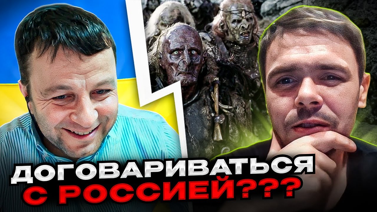 🔴договариваться с россией???