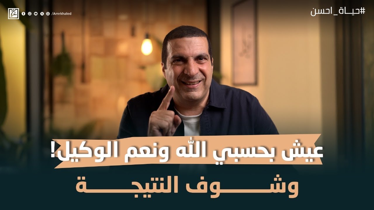 عيش بحسبي الله ونعم الوكيل! وشوف النتيجة #عمرو خالد