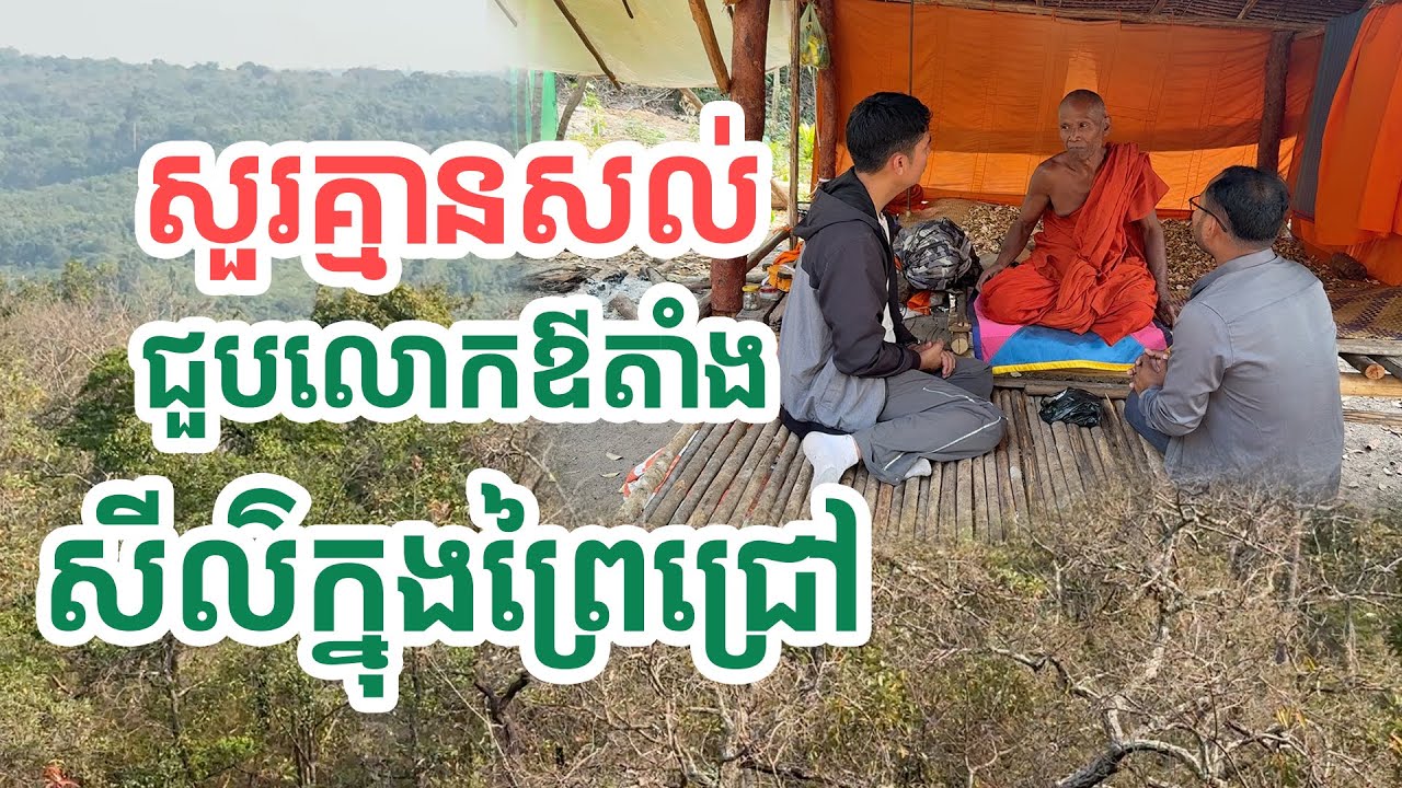 ជួបជាមួួយលោកឪក្បែរប្រាសាទក្រហមកណ្តាលព្រៃជ្រៅ