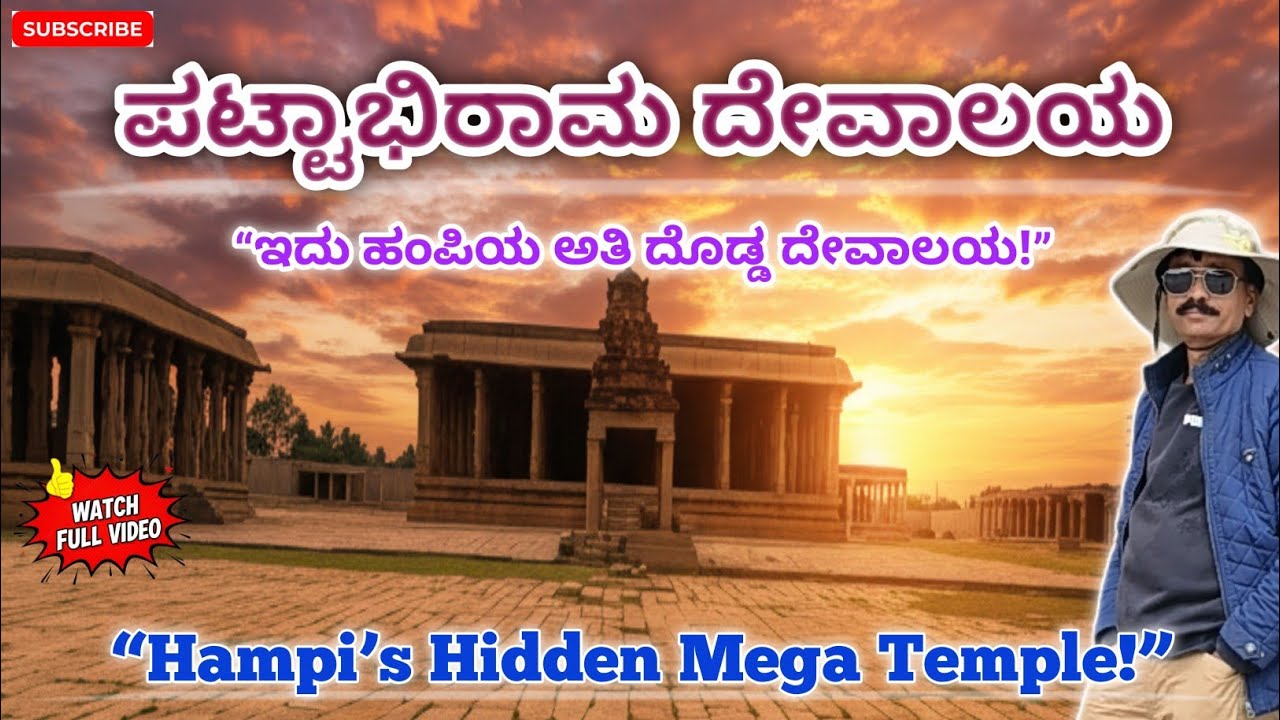 “ಪಟ್ಟಾಭಿರಾಮ ದೇವಾಲಯ ಹಂಪಿ |“Pattabhirama Temple Hampi – The Forgotten Mega Temple of Vijayanagara!”