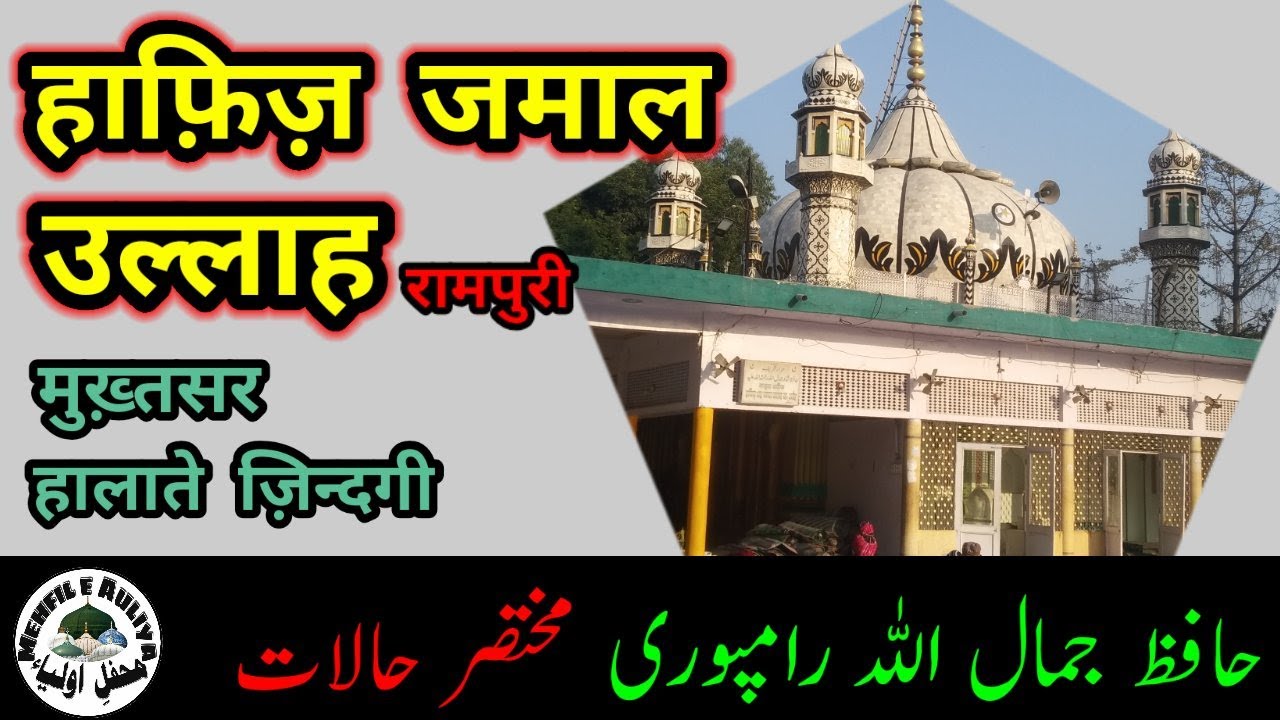 Hafiz Shah Jamal Ullah Naqshbandi|  Rampur | Biography| हाफ़िज़ शाह जमालुल्लाह |रामपुर| डॉक्यूमेंट्री|