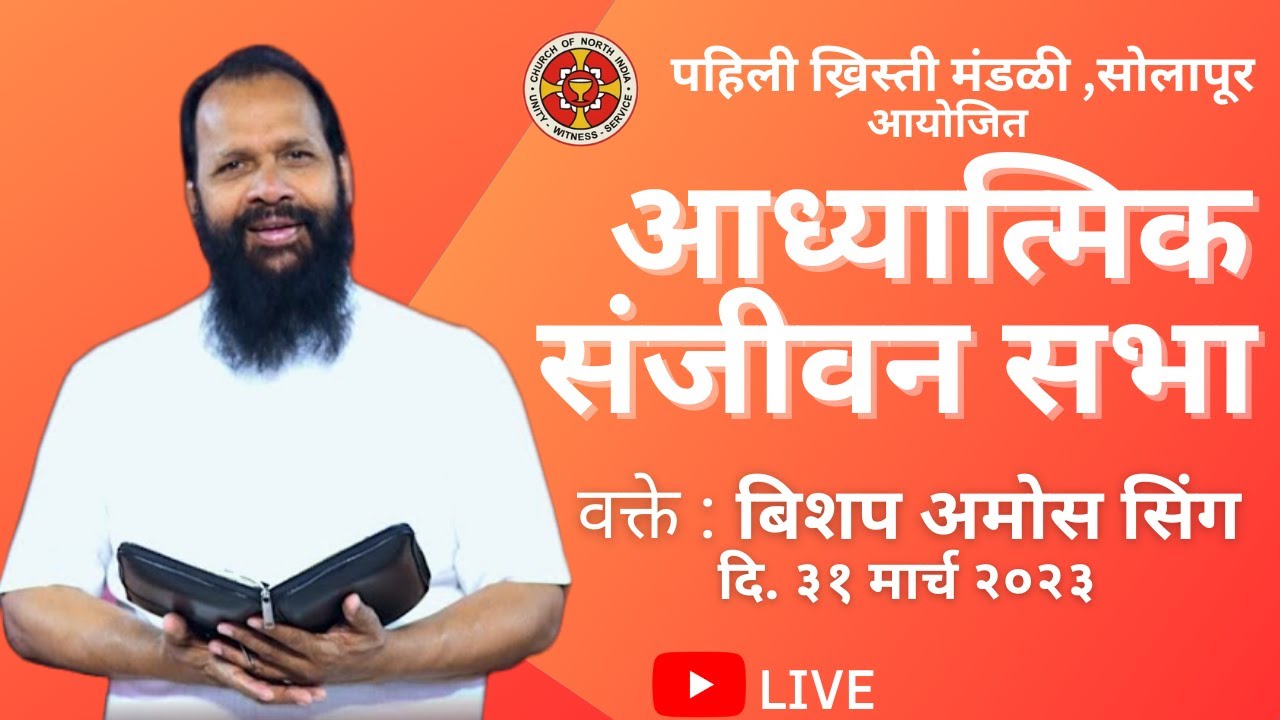 Bishop Amos Singh || Day 3 From The First Church Solapur, Maharashtra