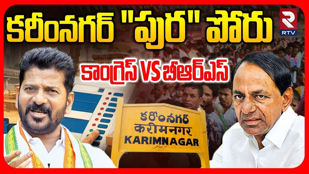 Karimnagar Municipal Election Polling | కరీంనగర్ మున్సిపల్ ఎవరిది? | BRS vs Congress | RTV