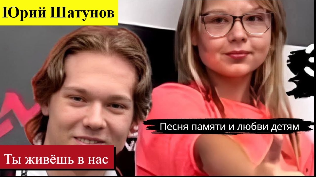 Юрий Шатунов — Ты живёшь в нас | Песня памяти и любви детям