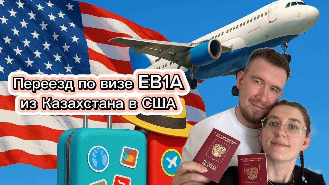 Летим в США! ✈️🇺🇸 Долгожданный переезд и первые 2 недели на новом месте 🤞🏻 #визаталантовсша #eb1a