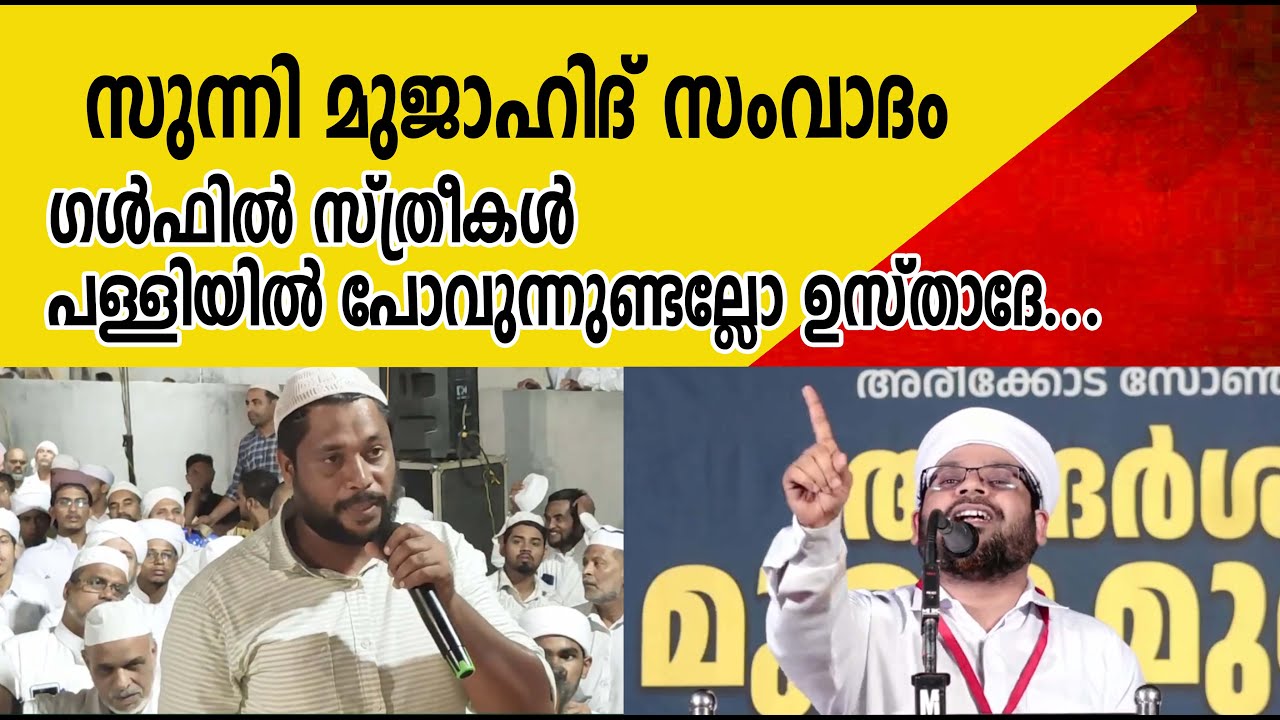 ഗൾഫിൽ സ്ത്രീകൾ പള്ളിയിൽ പോവുന്നുണ്ടല്ലോ ഉസ്താദേ...  സുന്നി മുജാഹിദ് സംവാദം