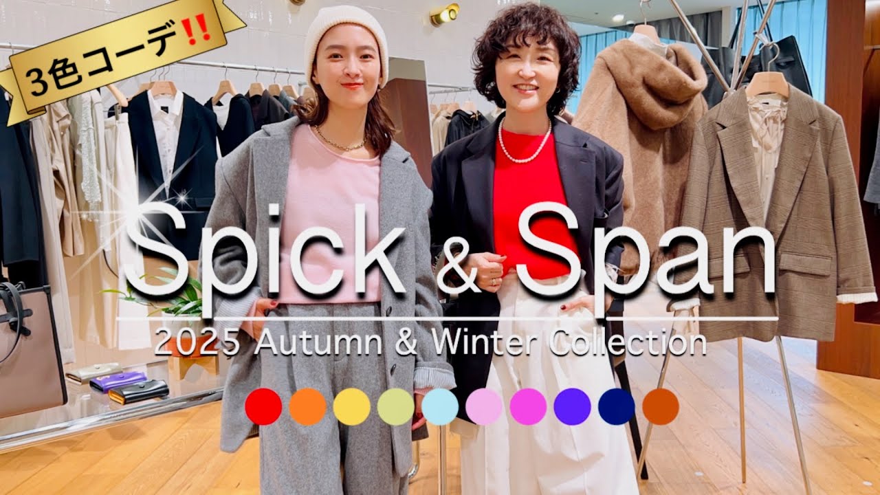 【スピック&スパン】トレンドカラー×定番色で3色コーデ！2025AW配色レッスン10LOOKS #スタイリスト室井由美子channel