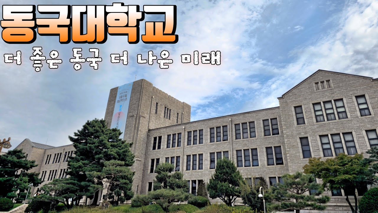 동국대학교 서울캠퍼스 탐방
