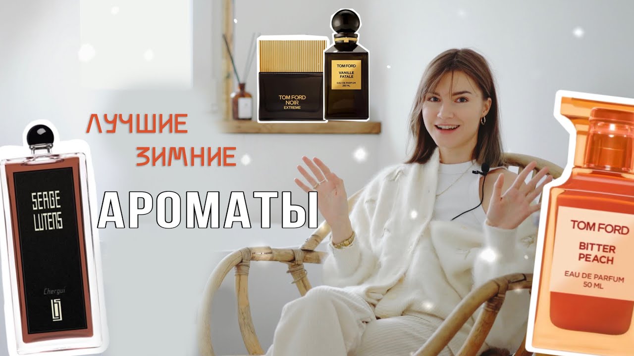 Лучшие ЗИМНИЕ ароматы:ТОП-7. 🍑Tom Ford Bitter Peach: хороший или плохой?