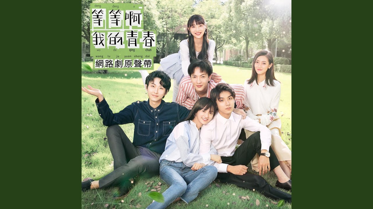 Find Your Way Home (網路劇《等等啊我的青春》插曲) (木吉他版)