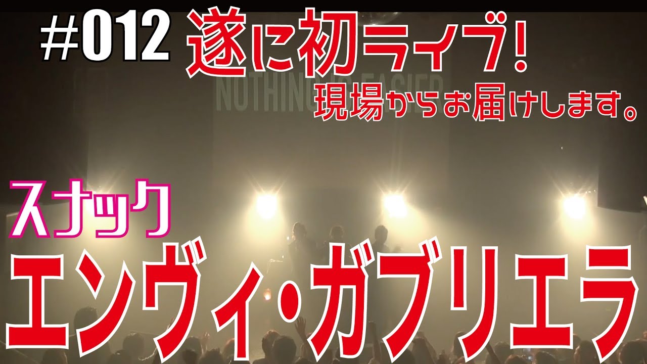 【遂に初ライブ！現場からお届けします】スナックEnviiGabriella（エンガブ）【オネエによるLIVE】gay