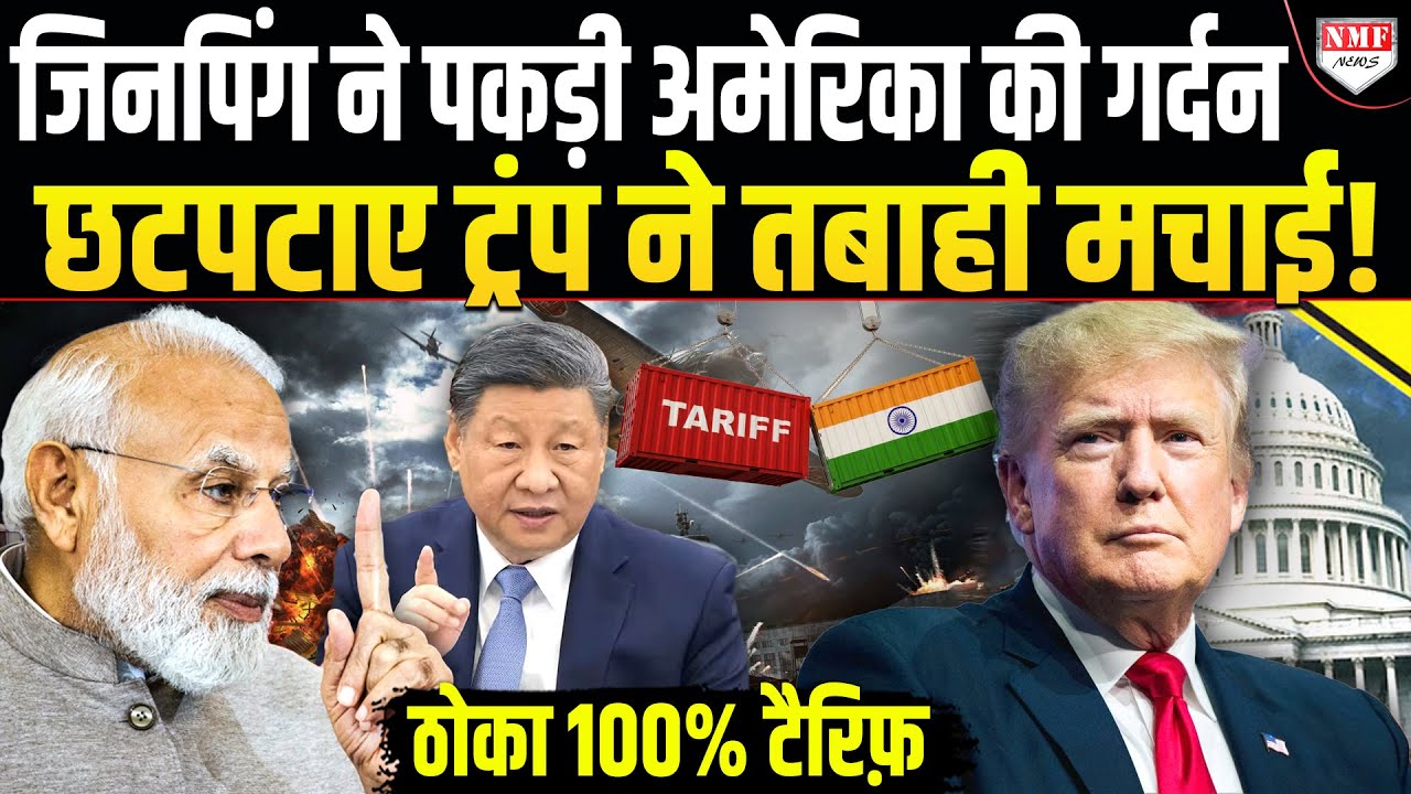 चीन-अमेरिका में भी छिड़ा महायुद्ध ?, ट्रंप के एक फैसले से क्या दुनिया में तबाही मचेगी ?