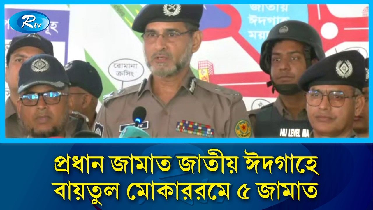 জাতীয় ঈদগাহে কোনো নিরাপত্তা শঙ্কা নাই: ডিএমপি কমিশনার | DMP Commissioner | Rtv News