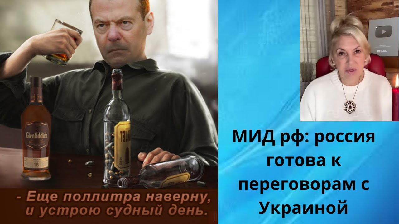 🥸😎  МИД рф: россия готова к переговорам с Украиной..⁉️.     Елена Бюн