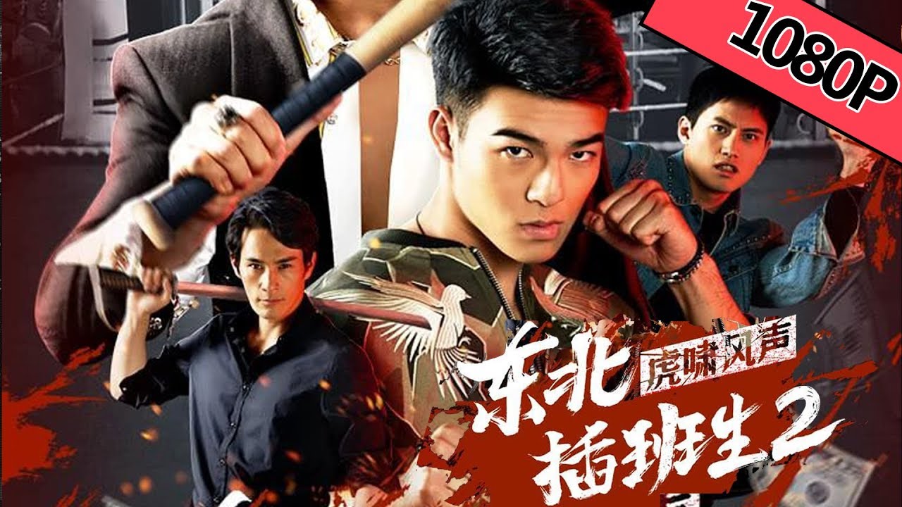 【热血喜剧】ENG SUB《东北插班生2虎啸风声》——东北学生到了台湾做了插班生 将会发生什么搞笑的故事呢？|Full Movie| 史元庭/陈昊森/王宣/张殿伦