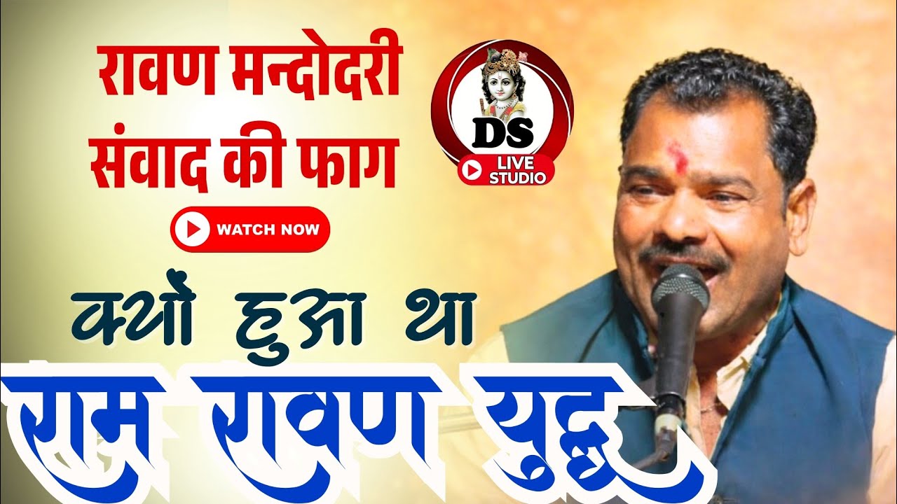 रावण मन्दोदरी संवाद फाग Bundeli Faag Chokadiya 2026 गायक मुलायम सिंह बघेल #bundelkhand 